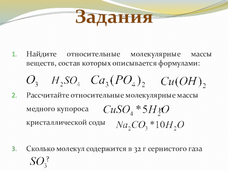 Вычислите относительные молекулярные массы соединений