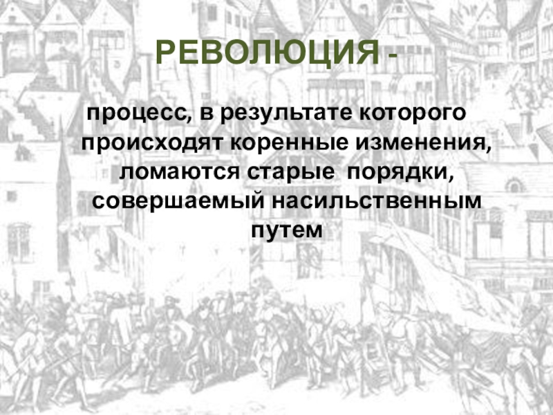 Процесс революций. Процессы в революции. Революционный процесс. Черты революционных процессов. Революция отменяет старые порядки план.