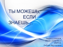 Презентация по пропаганде здорового образа жизни Ты можешь если знаешь..