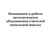 Презентация. Осебнности в работе Методического объединения