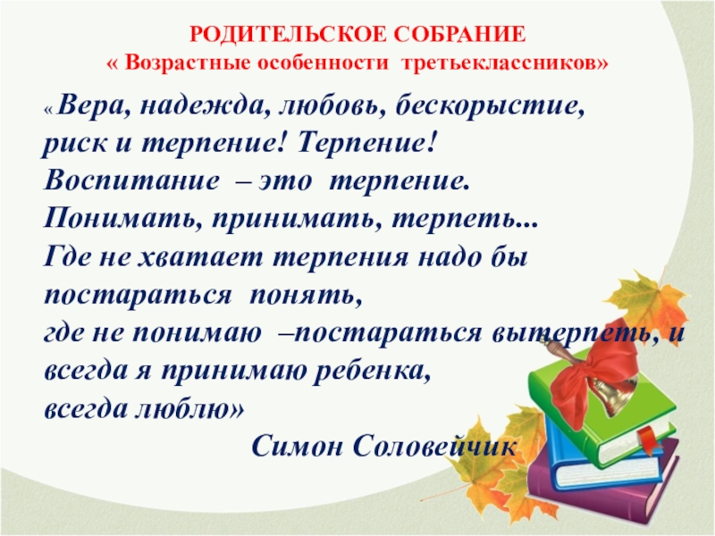 Презентация Презентация родительское собрание Какие они - третьеклассники?