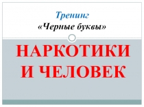 Презентация тренинга Черные буквы