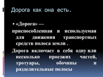 Дорога как она есть