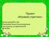 Презентация Проект Игровой стретчинг