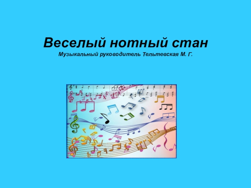Презентация Презентация по музыке Веселый нотный стан.