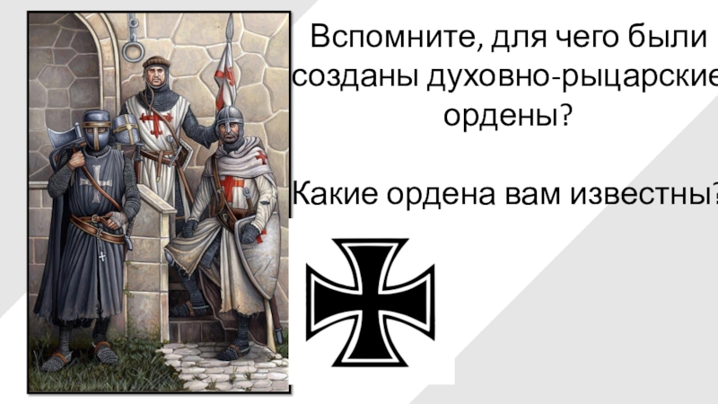 Борьба северо западной руси против экспансии с запада 6 класс презентация