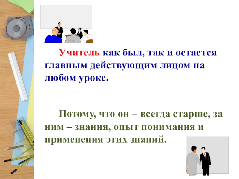 Потому что урок. Учитель он как. Учитель как референтное лицо. Как учитель видит Порты.