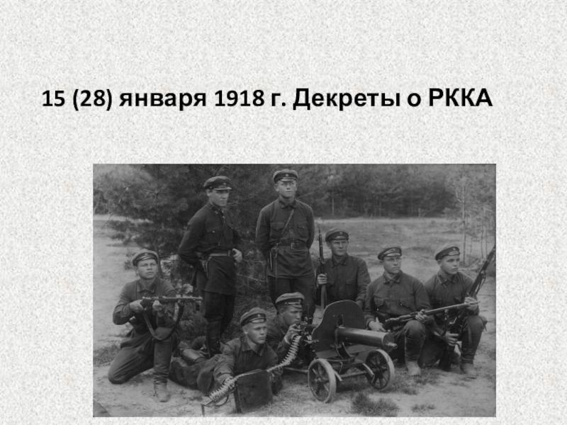 15 (28) января 1918 г. Декреты о РККА