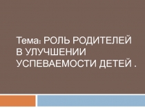 Презентация для родительского собрания Как улучшить успеваемость?