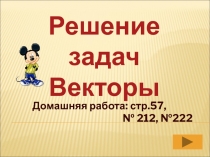 Презентация по темеВекторы. Решение задач