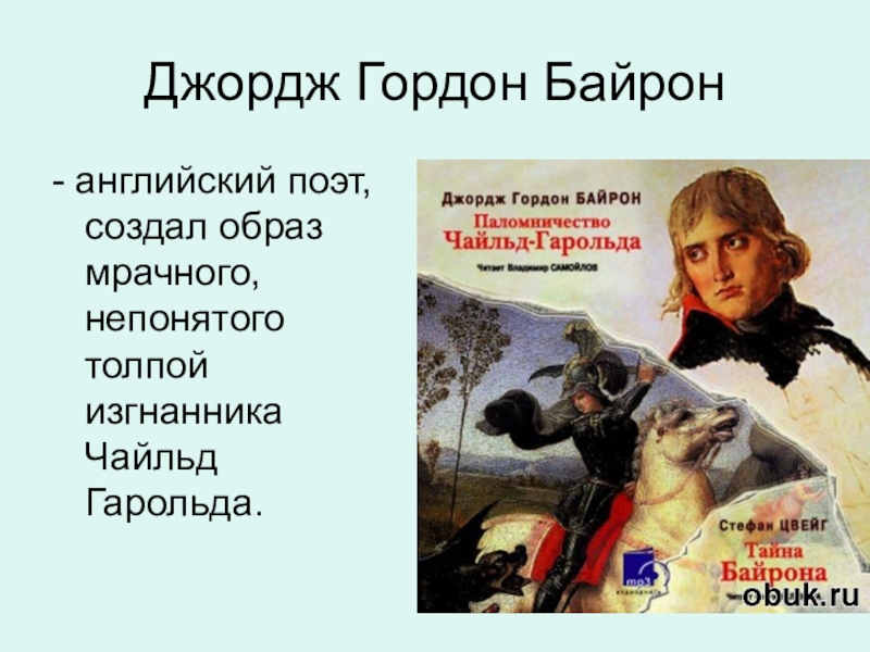 Презентация паломничество чайльд гарольда 9 класс