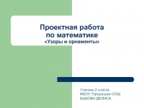 Проект по математике на тему Математика вокруг нас. Узоры и орнаменты