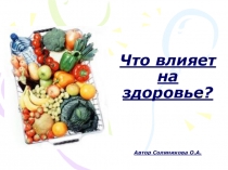 Презентация по окружающему миру Что влияет на здоровье
