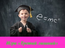 Презентация игры Третий лишний (1 класс)