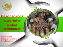 Презентация Формирование основ безопасного поведения в ДОУ