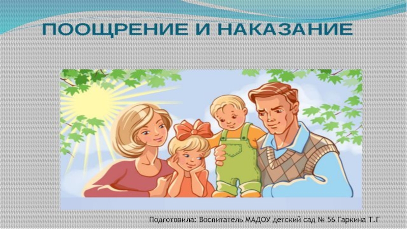 Поощрение и наказание детей в семье презентация родительское собрание