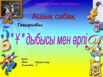 Призентация по сауат ашу Ұ дыбысы мен әріпі
