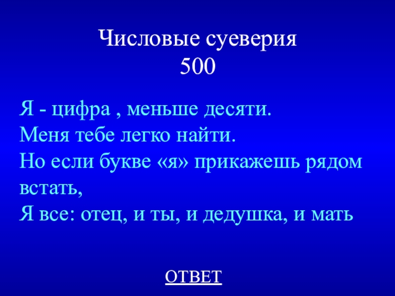 Проект на тему числовые суеверия