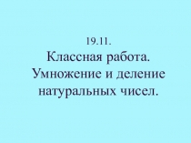 Презентация по математике на тему Умножение и деление натуральных чисел, 5 класс