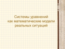 Фрагмент урока Системы уравнений как математическая модель реальных ситуаций