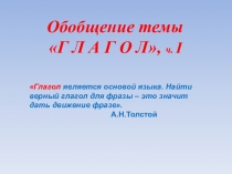 Обобщение темы Глагол,ч.1 (6 класс)