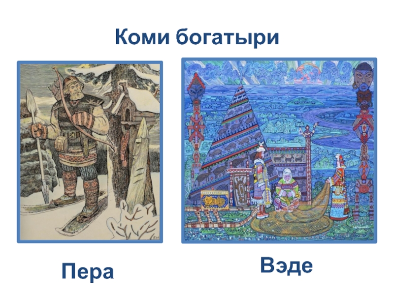 Рисунок пера богатырь