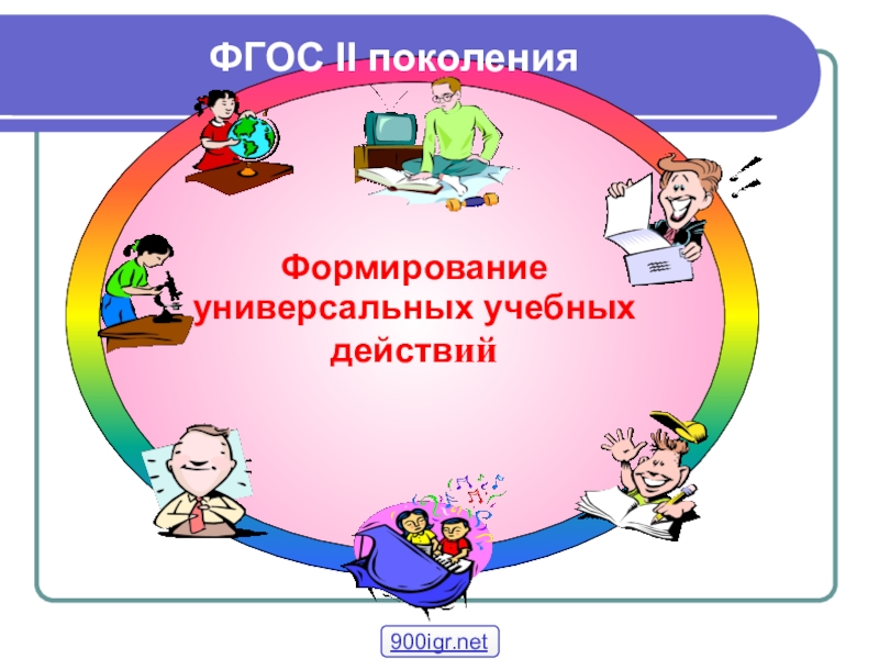 900igr net презентации