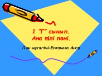 Біздің елтаңба тақырыбындағы презентация. (1 сынып)