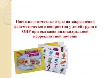 Настольно-печатные игры на закрепления фонематического восприятия у детей групп с ОНР при оказании индивидуальной коррекционной помощи
