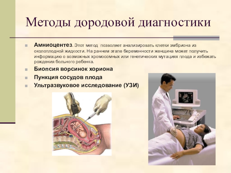 Методы пренатальной диагностики презентация