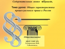 Презентация по обществознанию Общая характеристика процессуального права в России 10 класс