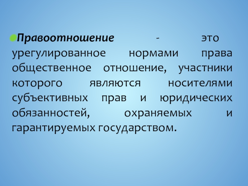 Презентация на тему правоотношения