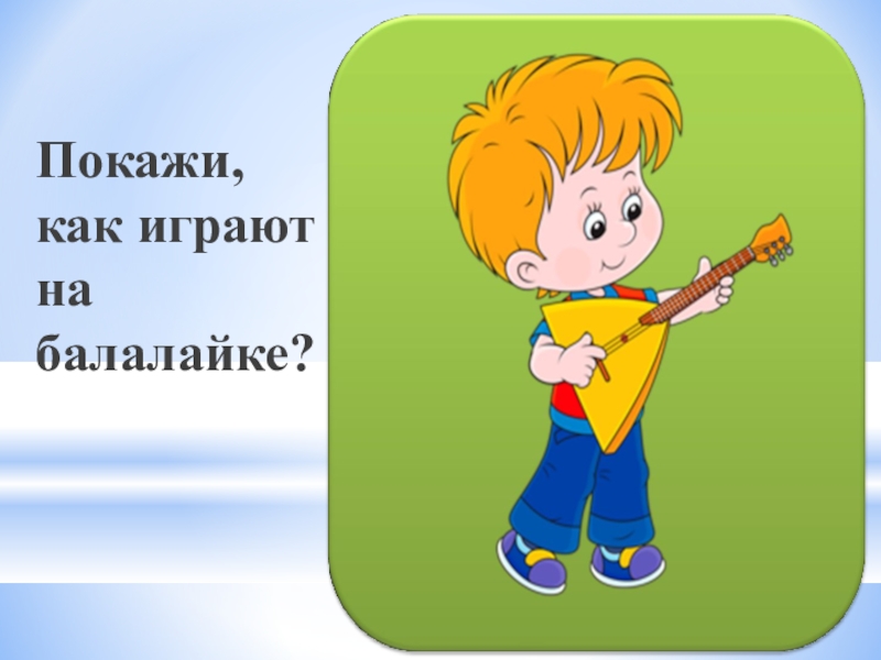 Я играю на балалайке. Игра Ритмослов. Ритмослов музыкально-дидактическая игра. Музыкальная игра Ритмослов для детей. Музыкальные карточки для дошкольников Ритмослов.