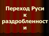 Презентация по истории на тему Феодальная раздробленность на Руси