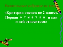 Критерии оценок во 2 классе. Первая отметка и как к ней относиться.