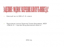 Презентация к классному часу по ЗОЖ в 9 классе по теме Зацепинг