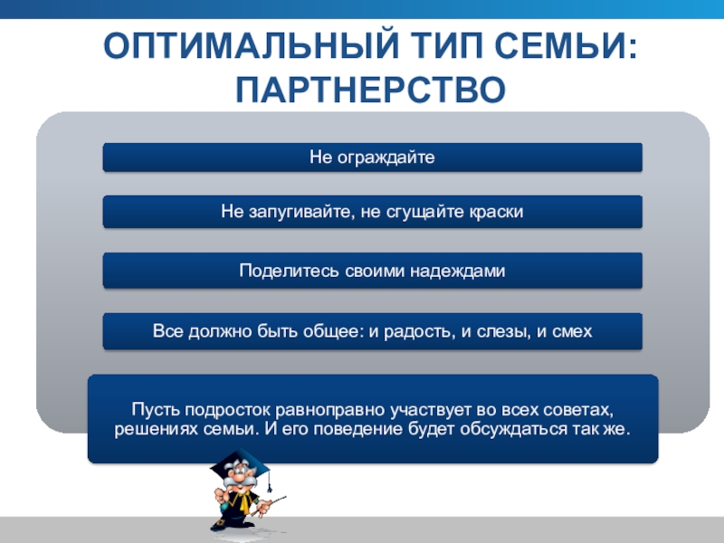 Партнерский тип семьи. Оптимальный Тип семьи – партнерство.. Семья партнерского типа. Виды семейного партнерства. Развитие семьи партнерского типа.