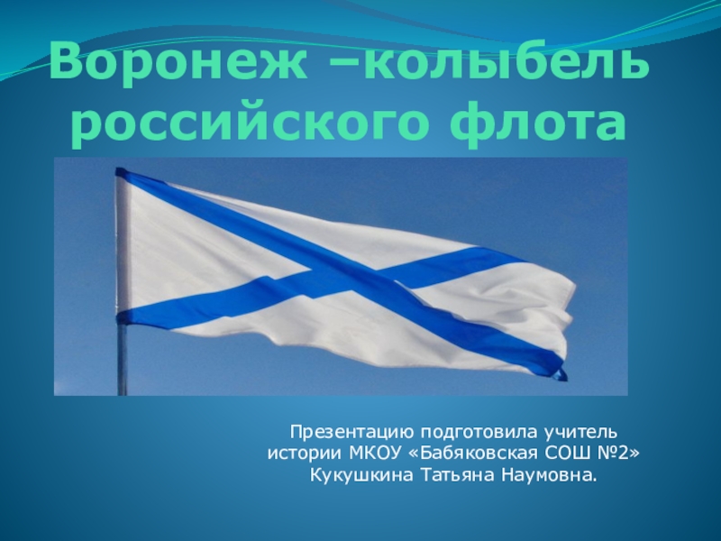 Андреевский флаг краткое содержание. Колыбель российского флота. Презентация колыбель русского флота. Воронеж колыбель русского флота. Развевающийся Андреевский флаг.