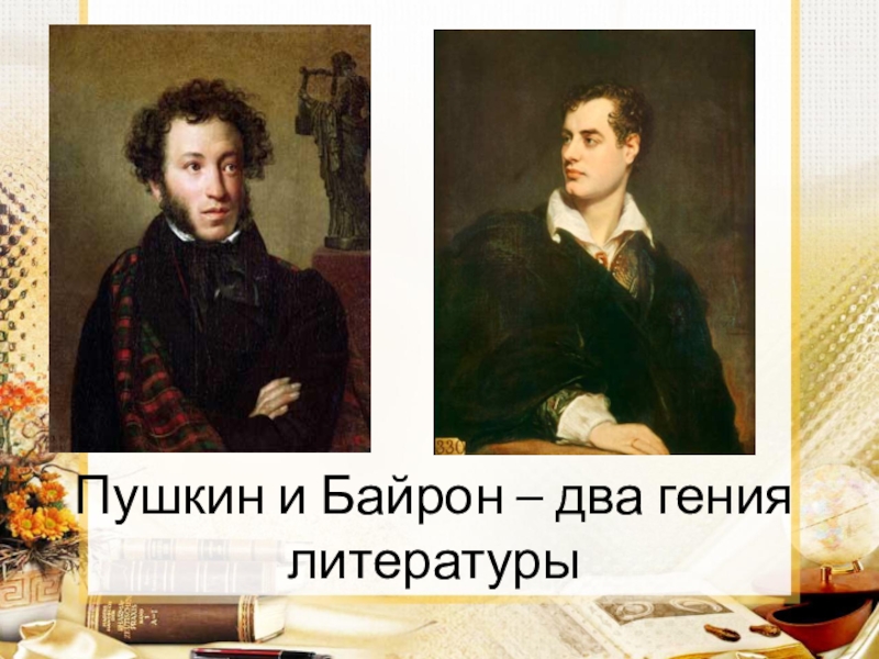 Сравнение пушкина. Лорд Байрон и Пушкин. Пушкин Лермонтов и Байрон. Джордж Байрон и Пушкин. Пушкин Байрон портрет.