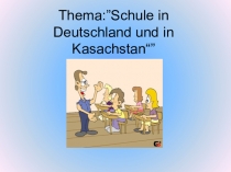 Презентация по немецкому школы в Германии и в Казахстане