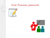 Презентация по математике тема Решение уравнений