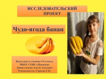 Презентация Чудо - ягода банан