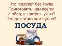 Презентация по изо на тему Посуда в твоем доме (3 класс)