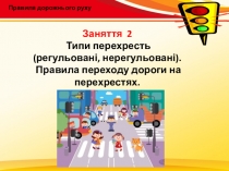 Презентація по Правилам дорожнього руху Типи перехресть