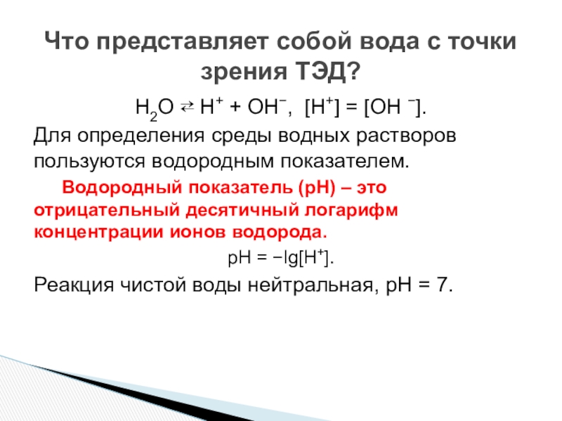 Водородный показатель 11 класс