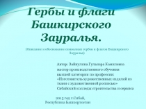 Презентация по Композиция и основы цветоведения на тему Гербы и флаги Башкирского Зауралья