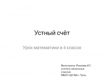 Презентация по математике Действия с многозначными числами