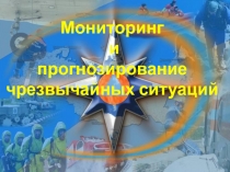 Презентация по ОБЖ на тему Мониторинг и прогнозирование чрезвычайных ситуаций