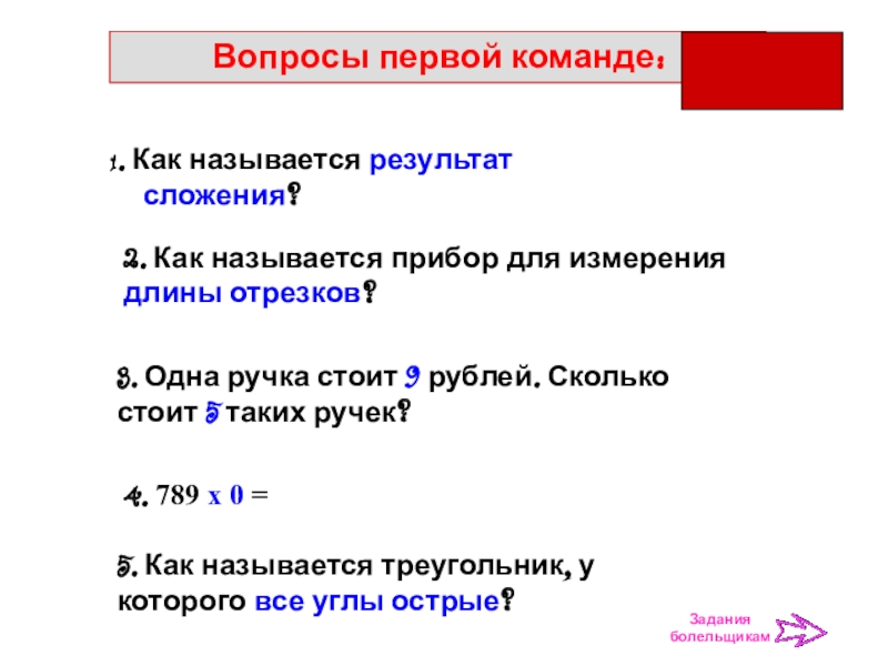 Как называется результат. Приборы для измерения длины отрезка. Как называется результат сложения. Как называется прибор для измерения отрезков. Назовите прибор для измерения длины отрезка.