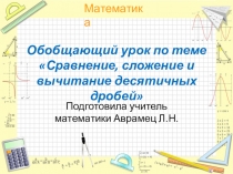 Презентация 5 кл по теме Десятичные дроби